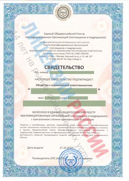 Свидетельство о включении в единый общероссийский реестр квалифицированных организаций Грозный Свидетельство РКОпп
